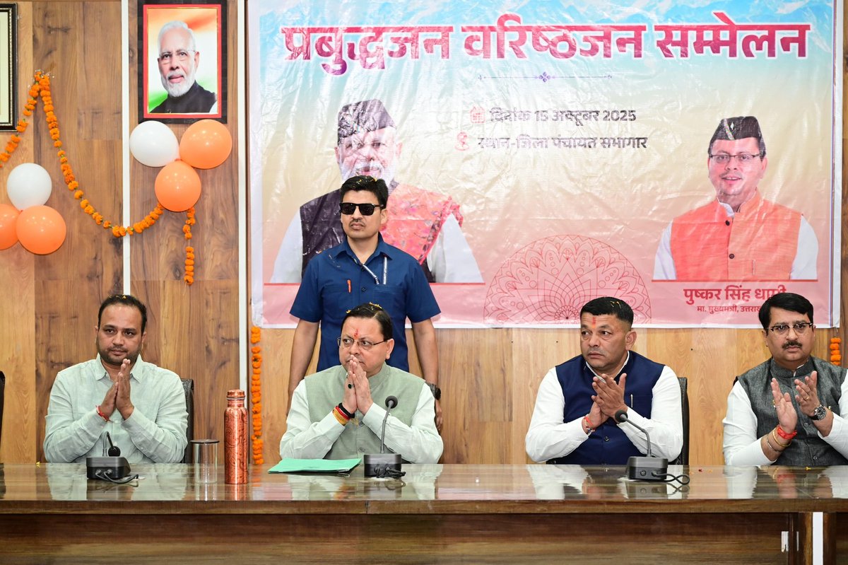 pushkardhami's tweet image. चंपावत में प्रबुद्धजन एवं वरिष्ठजन सम्मेलन में सम्मिलित होकर क्षेत्र के विकास से संबंधित विभिन्न विषयों पर संवाद किया और सरकार द्वारा किये जा रहे विकास कार्यों पर अपने विचार रखे।
निश्चित रूप से संवाद के दौरान प्राप्त सुझाव राज्य के विकास के लिए आवश्यक योजनाओं के निर्माण में मील…