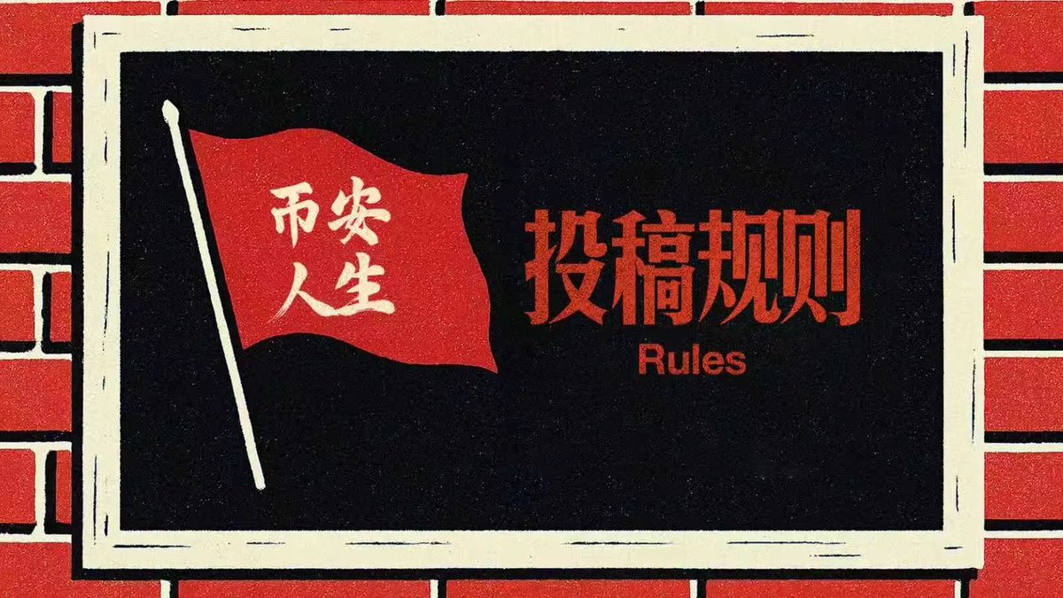 ⏭️投稿规则 

1️⃣内容要求：内容形式不限，文章/视频/音乐等必须为原创，严禁抄袭或完全由AI生成。
2️⃣语言：中文或英文。
3️⃣主题：紧扣“币安人生”的价值观，描绘你心中的美好“币安人生”是什么样的。
4️⃣字数建议：300 - 1500字。若为其他形式，时长建议不超过10分钟。
5️⃣币安广场文章需要使用 #币安人生