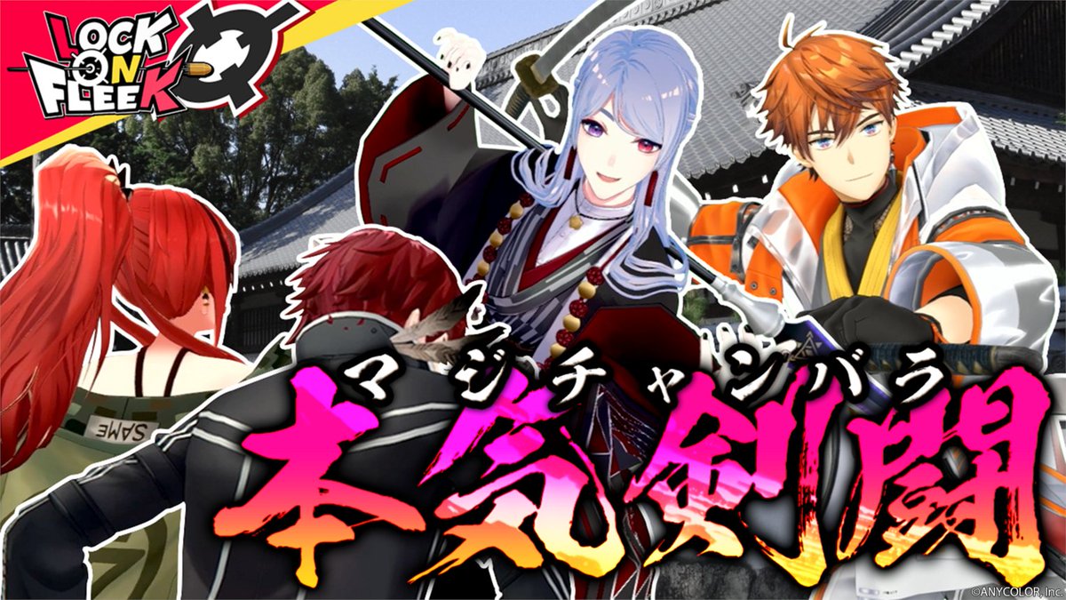 チャンバラで真剣勝負！！

二刀流・北見遊征がレインを追い詰める！
槍使い・弦月藤士郎にローレン大苦戦！？

#ロクフリにじさんじ  &lt;&lt; 10/17(金)19時 &gt;&gt;プレミア公開！
youtu.be/jd1QlMsO6X4