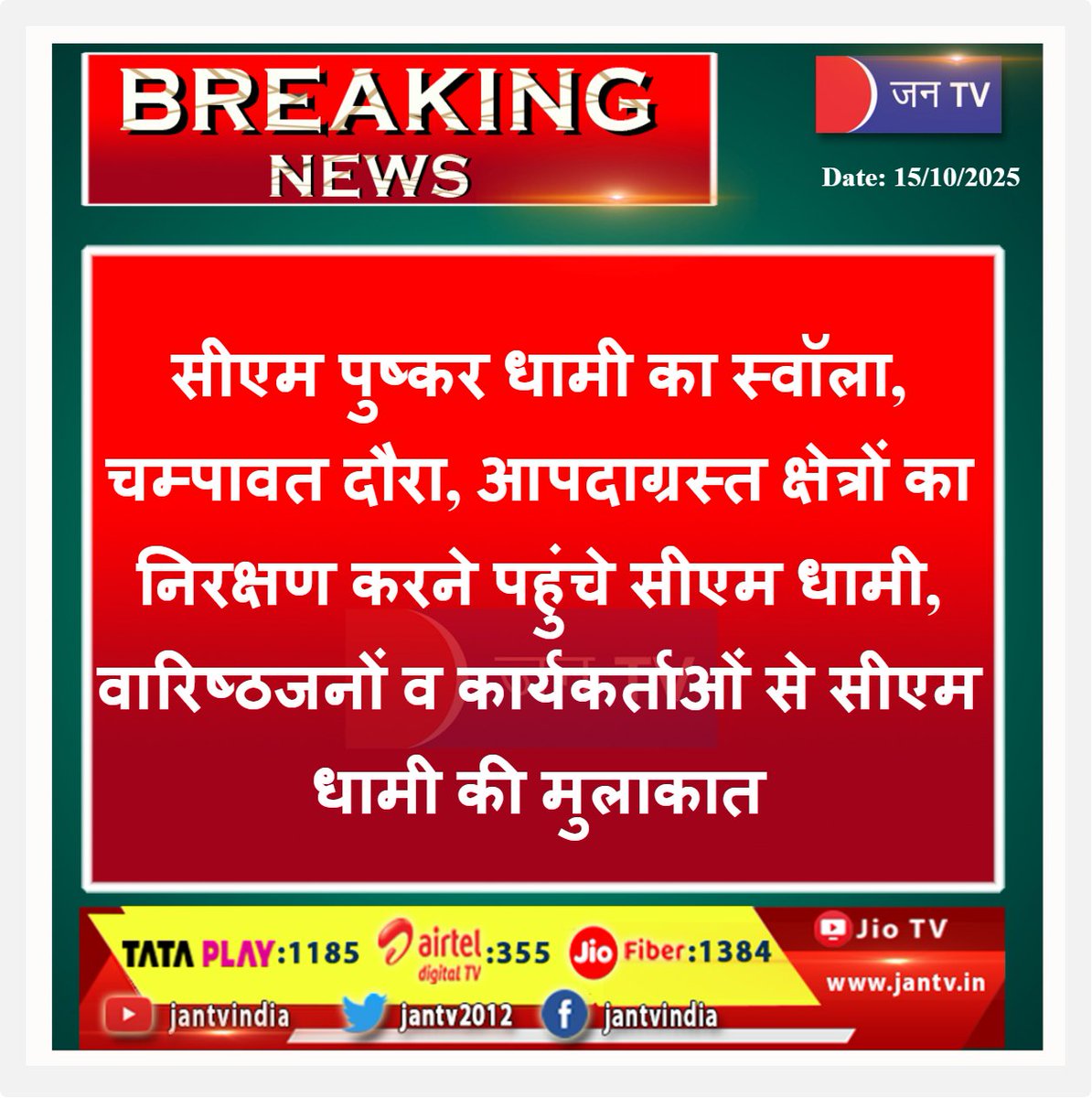 JANTV2012's tweet image. सीएम पुष्कर धामी का स्वॉला, चम्पावत दौरा, आपदाग्रस्त क्षेत्रों का निरक्षण करने पहुंचे सीएम धामी, वारिष्ठजनों व कार्यकर्ताओं से सीएम धामी की मुलाकात | JAN TV

#PushkarSinghDhami #Champawat #Swala #UttarakhandNews #DisasterRelief #CMDhami #UttarakhandUpdates #Development #PMModi