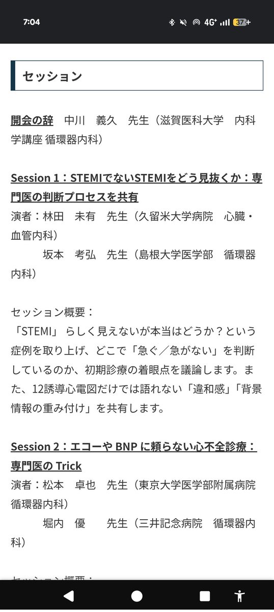 [循環器領域の Best for the Patients を追求する若手医師のための実践ワークショップ]

とりあえず基礎編　
2025/12/21 　9:00-12:00
素晴らしいチューターの先生との
ディスカッション楽しみにしてます

◎公式ホームページ
acls-jcs.org/seminar/

◎日循ホームページのお知らせ