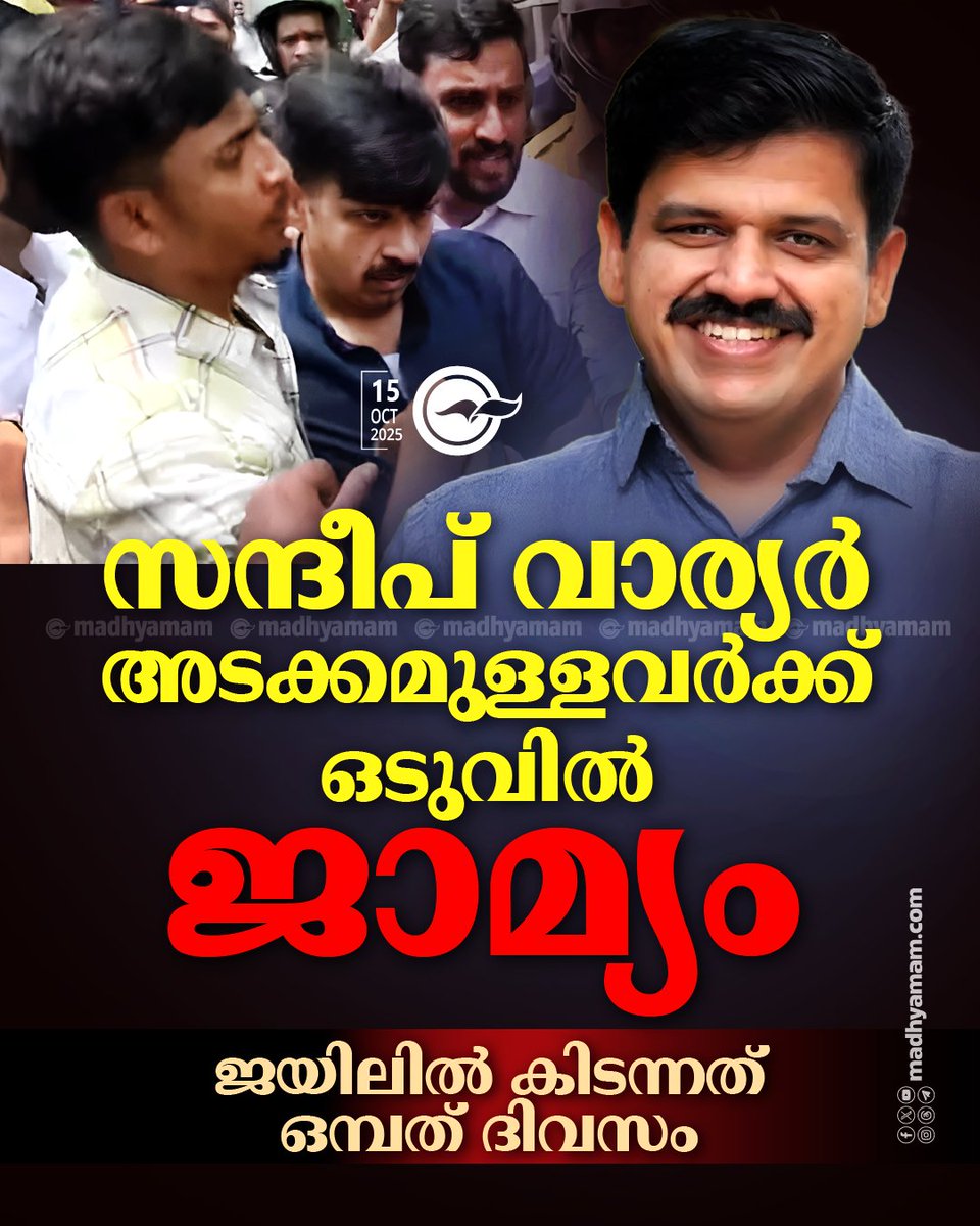 madhyamam's tweet image. ⭕ സന്ദീപ് വാര്യർ അടക്കമുള്ളവർക്ക് ഒടുവിൽ ജാമ്യം; ജയിലിൽ കിടന്നത് ഒമ്പത് ദിവസം
madhyamam.com/n-1457440
#Bail #YouthCongress #SandeepVarier #SabarimalaGoldMissingRow