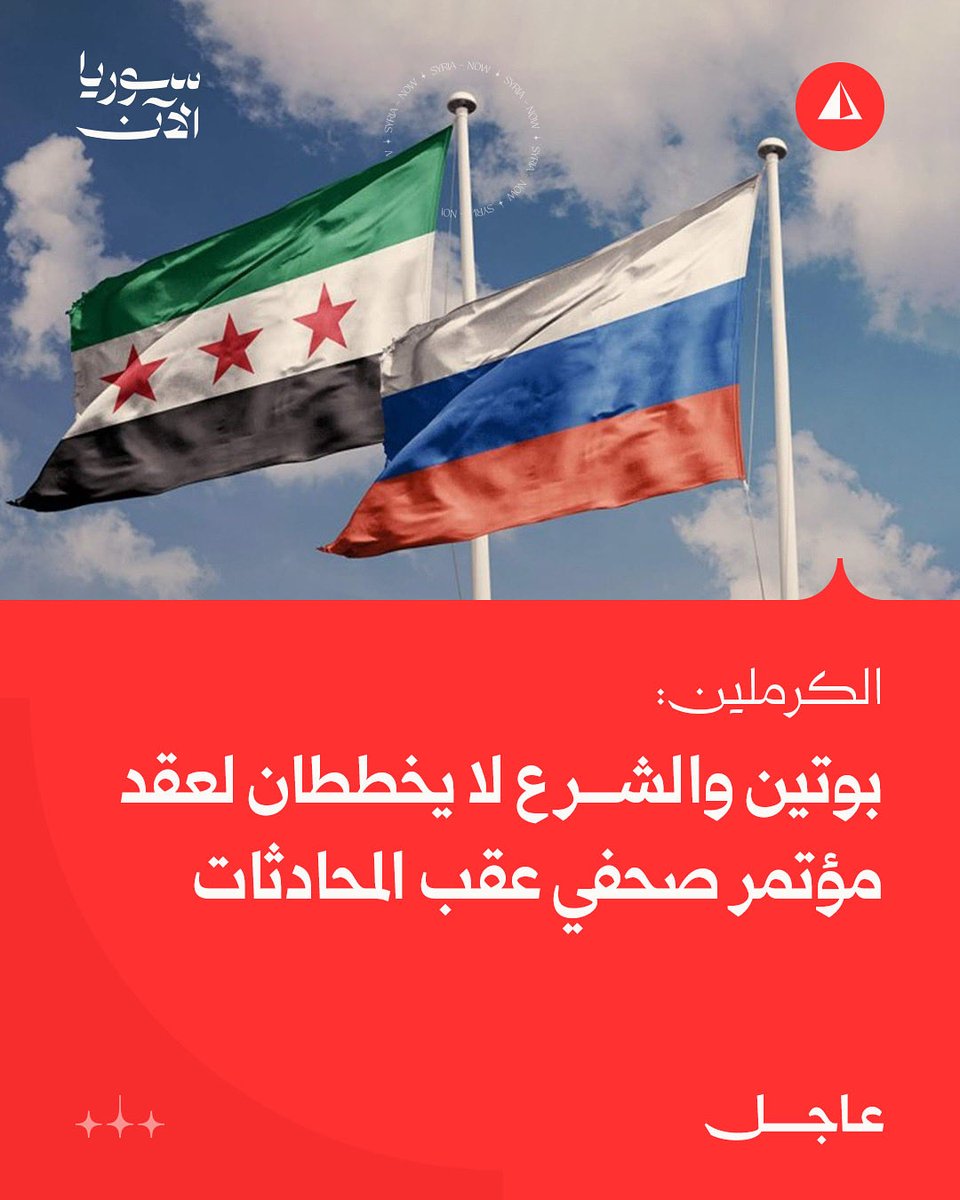 الكرملين:
 
بوتين والشرع لا يخططان لعقد مؤتمر صحفي عقب المحادثات