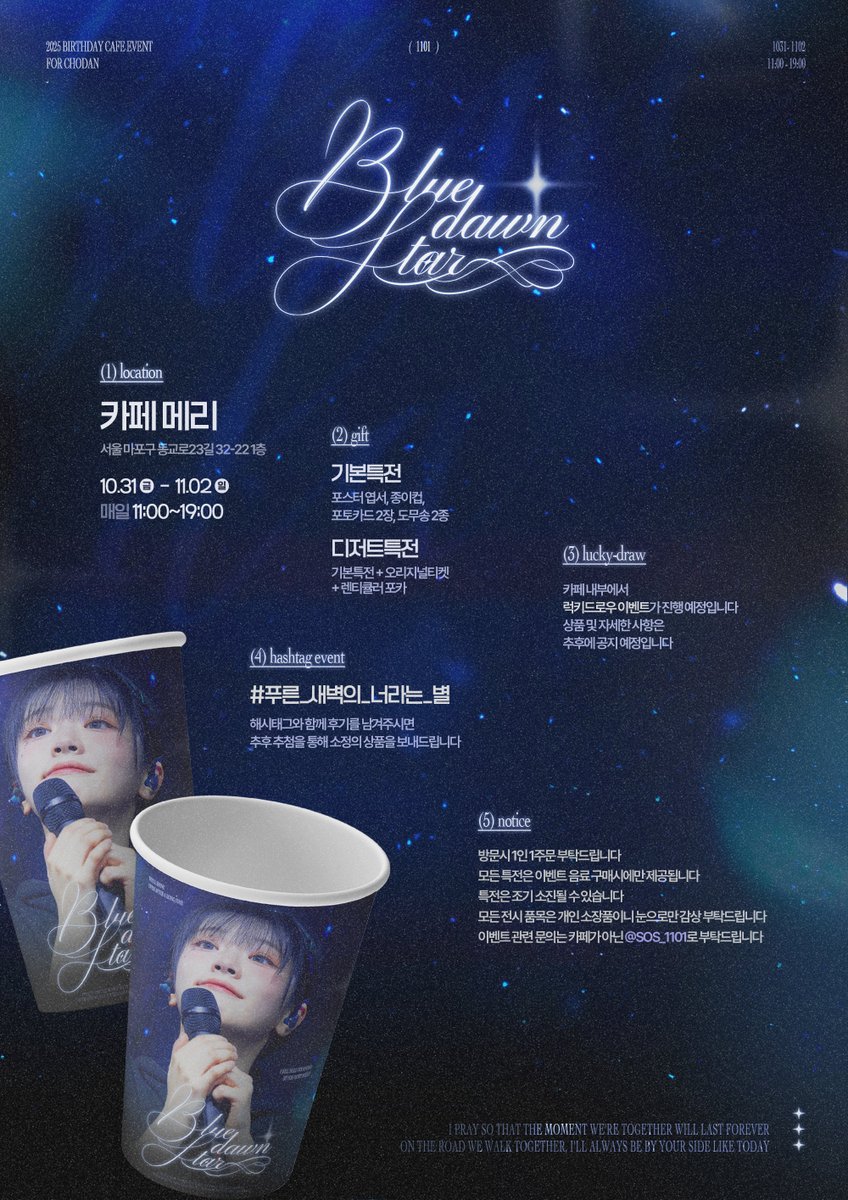 ☆☆ ── 𝐵𝑙𝑢𝑒 𝑑𝑎𝑤𝑛 𝑆𝑡𝑎𝑟 ──☆☆

2025 𝐶ℎ𝑜𝑑𝑎𝑛 𝐵𝐼𝑅𝑇𝐻𝐷𝐴𝑌 𝐸𝑉𝐸𝑁𝑇

✨25/10/31 ~ 11/2
📍카페 메리
⏰ 11:00 ~ 19:00

#푸른_새벽의_너라는_별
#QWER #쵸단 #Chodan #생일카페