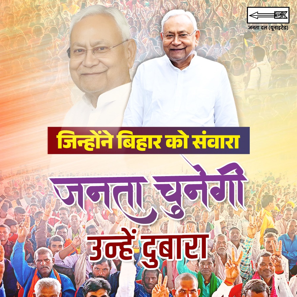जिसने संवारा, वही दोबारा।

#Bihar #NitishKumar #CMBiharNitishKumar
#25Se30FirSeNitish