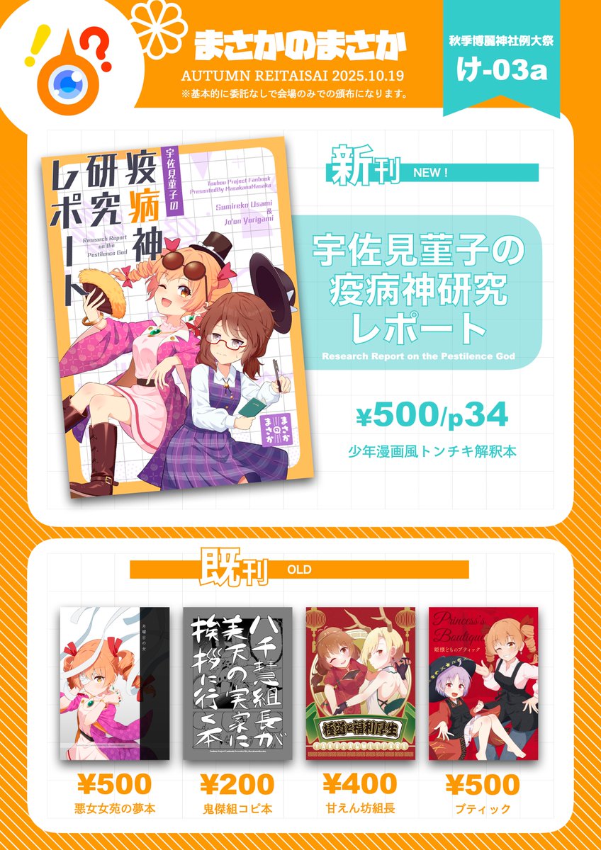 ❗️秋季例大祭おしながき❓
新刊は女苑&菫子の少年漫画風トンチキ解釈本です
【け03a】まで遊びに来てね!
#秋季例大祭12 