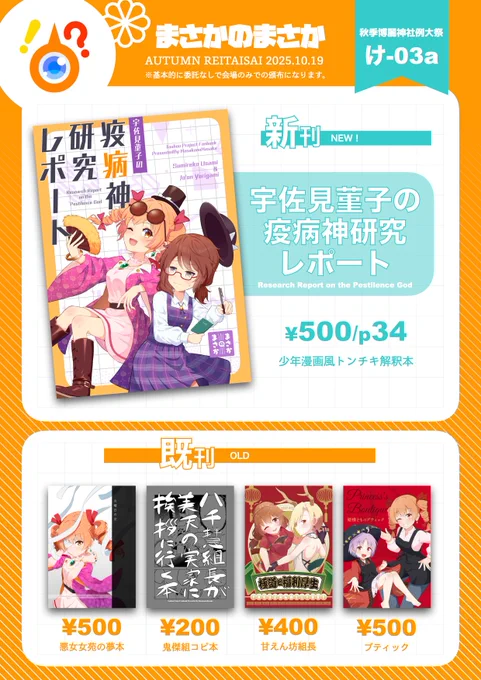 ❗️秋季例大祭おしながき❓
新刊は女苑&菫子の少年漫画風トンチキ解釈本です
【け03a】まで遊びに来てね!
#秋季例大祭12 