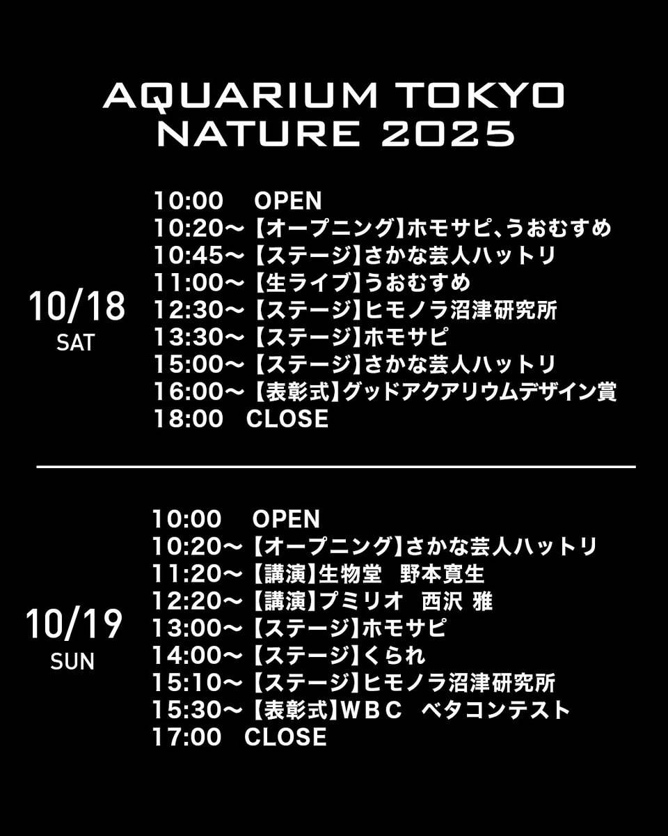 aquariumtokyo's tweet photo. 第6回アクアリウム東京
10/18（土）・19（日）の2日間
新宿住友ビル「三角広場」で開催します！

アクアリウムや生き物など国内のショップ、大手メーカーのブース、個人のハンドメイドブースなどが多数並ぶ、生き物に関する国内最大規模の祭典です！

多くのゲストも参戦予定です！！！！
ステージ、生ライブ、講演、コンテスト、表彰式

当日のタイムスケジュールも公開しています。
ステージなどもチェック！
https://t.co/ivU6ESVq94

事前チケット購入（小学生以下は入場無料）
https://t.co/EbQfQUsK5Q
※優先入場はできません。

#アクアリウム東京 #熱帯魚 #爬虫類 #カメ #カエル #新宿イベント