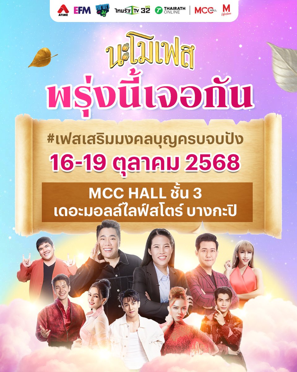 พรุ่งนี้เจอกัน! #นะโมเฟส ครั้งแรกของงานมูระดับชาติ 🤩
.
ATIME x Thairath ชวนคุณมูให้สุด! ตลอด 4 วันเต็ม!
กระทบไหล่เหล่าดีเจชื่อดังจาก ATIME และผู้ประกาศข่าวชื่อดังจากไทยรัฐ
และเพลิดเพลินไปกับ MINI CONCERT จาก กัน นภัทร , ไอซ์ ศรัณยู , ก้านตอง ทุ่งเงิน ,
กานต์ ทศน ,จ๊ะ นงผณี และ