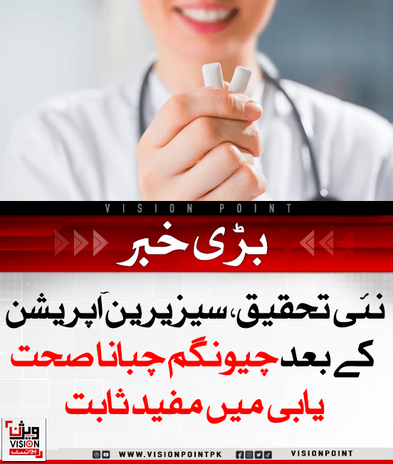 VisionPointPK's tweet photo. تحقیق کے مطابق سیزیرین آپریشن کے بعد چیونگم چبانا نظامِ ہضم کی بحالی کو تیز کرتا ہے، جس سے مریضہ کی صحت یابی میں مدد ملتی ہے اور ہسپتال میں قیام کا دورانیہ کم ہوتا ہے۔

#HealthTips #CSectionRecovery #ChewingGumBenefits https://t.co/gjU16GKc6h