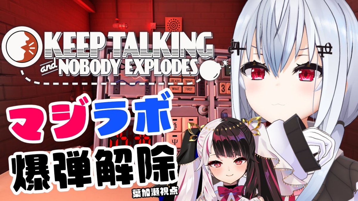 Hakase_Fuyuki's tweet image. 【Keep Talking and Nobody Explodes】同期歴6年目!マジラボで爆弾解除はできる・・・はず【にじさんじ / 葉加瀬冬... youtube.com/live/Mhaj62F7b… @YouTubeより
22時
いまやる爆弾解除がいっちゃん味ある