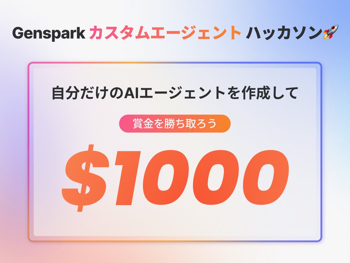 genspark_japan's tweet image. #Gensparkhackathon
Genspark カスタムスーパーエージェント ハッカソン 開催

あなただけのスーパーエージェントを作成して、コミュニティで共有しましょう。 

ハッカソンの流れ 
作成： Genspark上で簡単なプロンプトを用いて、あなただけのカスタムスーパーエージェントを作成します。 
公開：…