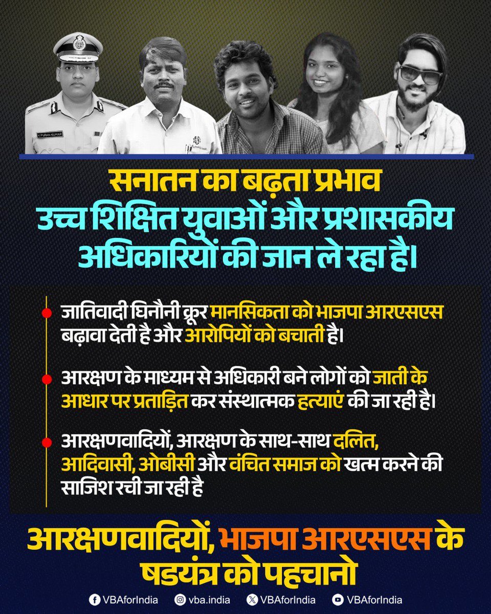 सनातन का बढ़ता प्रभाव  उच्च शिक्षित युवाओं और प्रशासकीय अधिकारियों की जान ले रहा है।

आरक्षणवादियों, भाजपा आरएसएस के षडयंत्र को पहचानो

#RohitVemula #PuranKumar #SomnathSuryawanshi #PayalTadvi #AkshayBhalerao