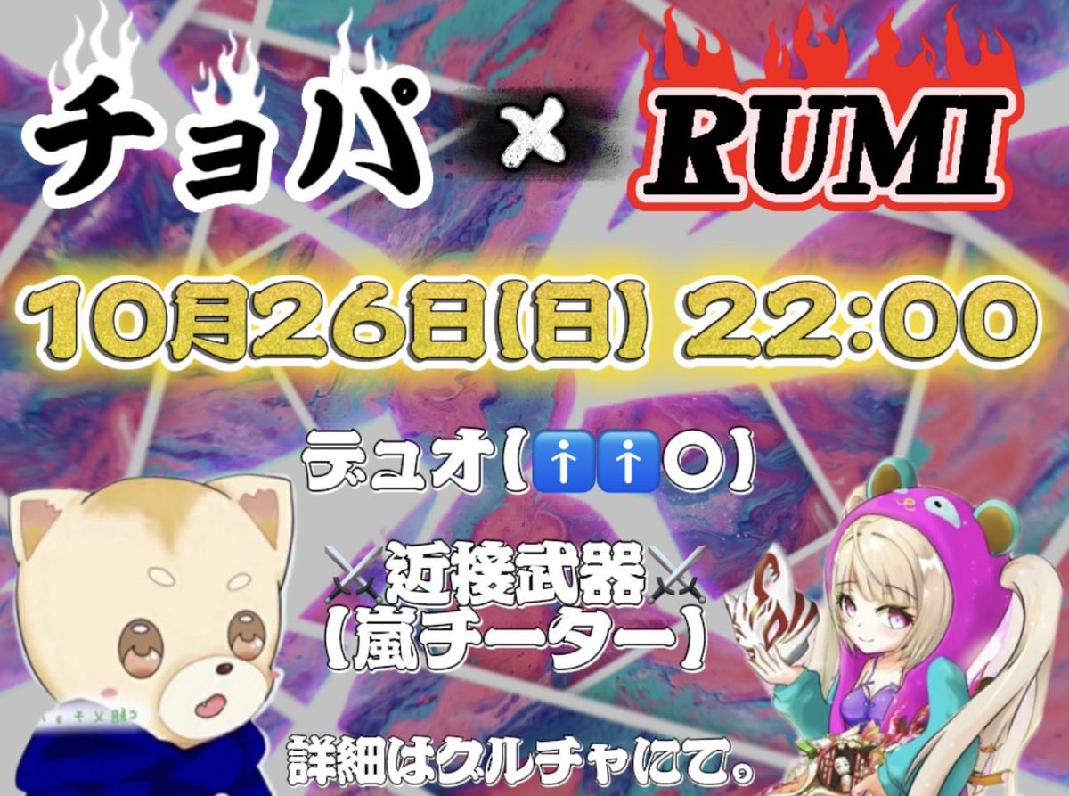 🍓Rumi🍓🐵🦔🦀🍟 (@rumi23790767) on Twitter photo 🐕チョパ☓Rumiルーム🍓
10月26日(日)
⏱22時〜
🔫近接武器⚔
👥デュオ(🚹同士🙆♀️)
🗺嵐チーター縛り🏃
総額5000円💃
🥇位1000☓p
🥈位500☓p
順位賞🎉2組500☓p
※仲良し、お返し優先🙂↕️
条件𝐅 + 𝐑 〈全〉
<a href="/Rumi23790767/">Rumi🍓🐐🧞♂️🪄</a> 🐕チョパ☓Rumiルーム🍓
10月26日(日)
⏱22時〜
🔫近接武器⚔
👥デュオ(🚹同士🙆♀️)
🗺嵐チーター縛り🏃
総額5000円💃
🥇位1000☓p
🥈位500☓p
順位賞🎉2組500☓p
※仲良し、お返し優先🙂↕️
条件𝐅 + 𝐑 〈全〉
<a href="/Rumi23790767/">Rumi🍓🐐🧞♂️🪄</a>