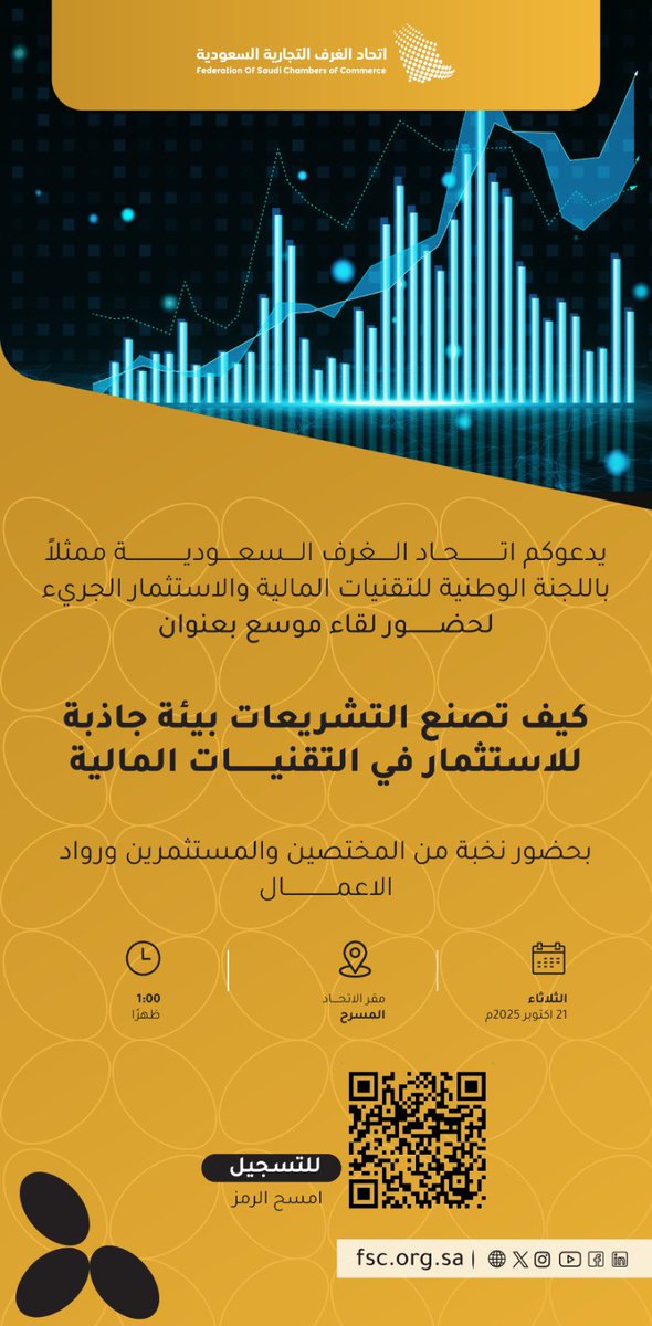 تدعوكم اللجنة الوطنية للتقنيات المالية والاستثمار الجريء 
لحضور اللقاء  الموسع :
 "كيف تصنع التشريعات بيئة جاذبة للاستثمار في التقنيات المالية"
21 أكتوبر 2025-الساعة 1 ظهرًا بمقر الاتحاد
للتسجيل: امسح الكود بالتصميم 
#اتحاد_الغرف_السعودية