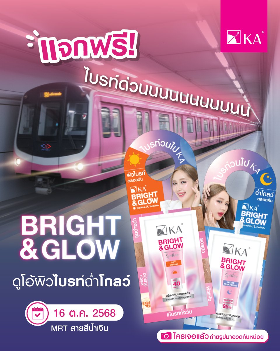 📢 แจกฟรี! ชาว MRT สายสีน้ำเงินเตรียมตัวให้พร้อม! 🚆
✨พรุ่งนี้ KA ขอเสิร์ฟความ "ไบร์ทด่วนนนน" ถึงที่! 
👀มองหาซอง KA BRIGHT &amp; GLOW ดูโอ้ปรับผิวไบรท์ฉ่ำโกลว์ให้ดี เจอแล้ว หยิบเลย!!! 

ใครเจอแล้วถ่ายรูปมาอวดใต้โพสต์นี้หน่อยน้าาา 💖  
#ไบรท์วนไปKA #KABrightnGlow