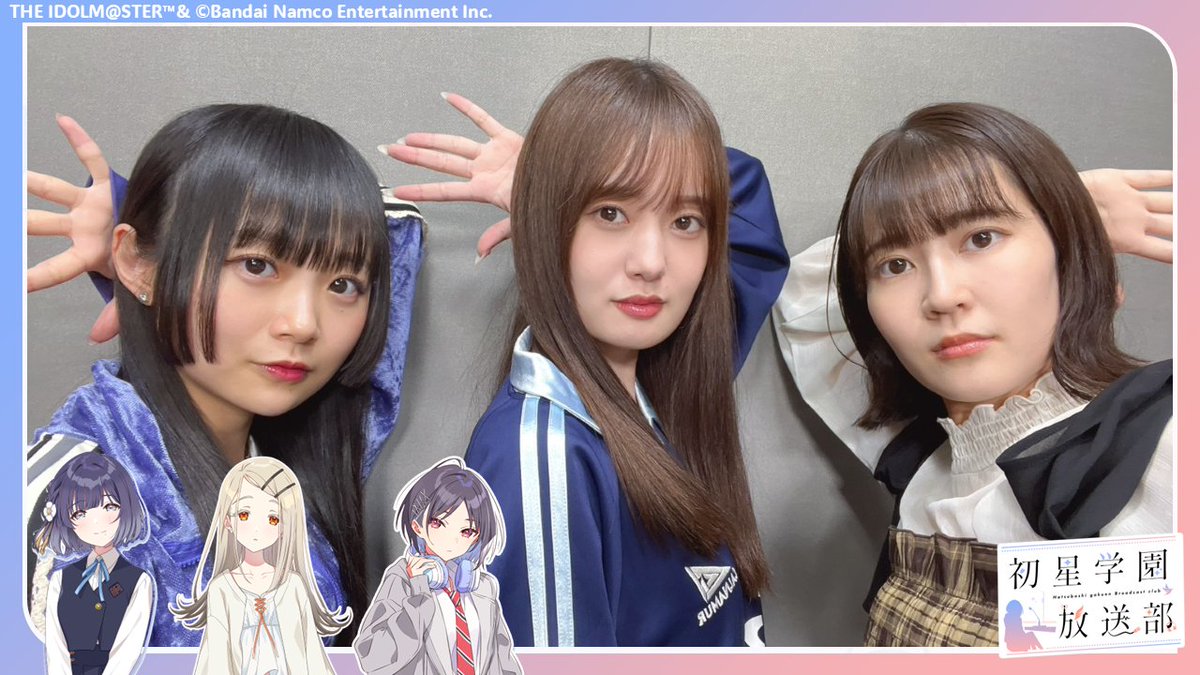 ✧━━━━━━━━━━━━✧
     📻 #初星学園放送部 📻
✧━━━━━━━━━━━━✧
ご視聴ありがとうございました！
来週も21時からお届けします！

アーカイブはこちら✨
asobichannel.asobistore.jp/watch/jltrbc9d…

次回もお見逃しなく！
#学マス