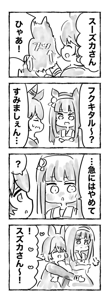 スズフク、初秋の戯れ