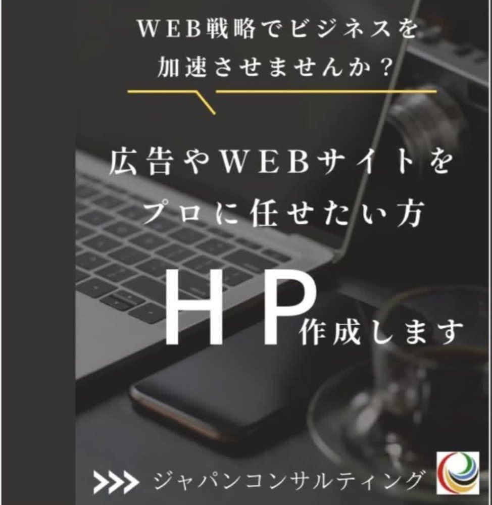 consult_japan_'s tweet image. ✅ WEBサイト制作・デザイン 🎨
✅ 広告運用・看板・チラシ制作 📢
✅ Googleビジネス対策 📍
✅ 予約システム導入で業務効率化 ⏳
企業の課題に合わせた 最適なWEB戦略 をご提案！
集客UP＆業務改善をサポートします💪
#WEBコンサル #WEBサイト制作 #デザイン制作 #広告運用
#Googleビジネス対策