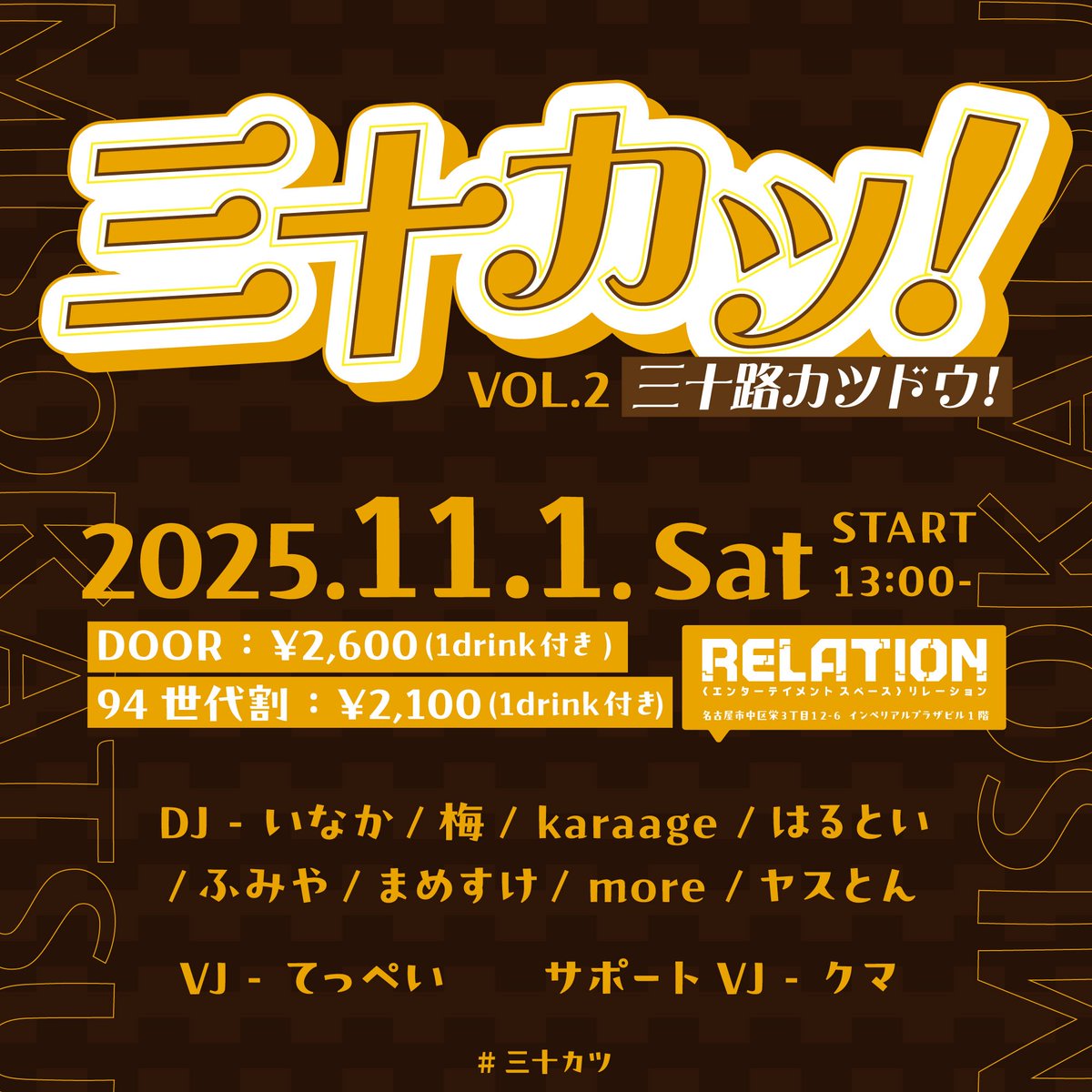 #三十カツ より追加出演者のお知らせ🌸
DJにkleemLO(<a href="/kleemLO/">kleemLO - クリームエルオー</a> )、STAFFにmanaちゃんの追加出演が決定！

94メンバーがさらに増えパワーアップした三十カツVol.2は11/1(土)13時より<a href="/relation_event/">エンターテイメントスペースRELATION</a> にて開催！

twipla.jp/events/694364