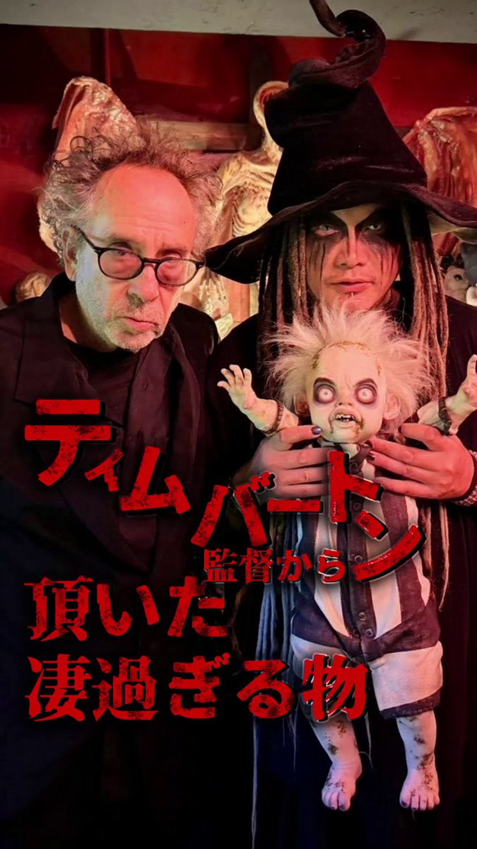 10月初旬、来日していた #ティム・バートン 監督が、六本木にある
