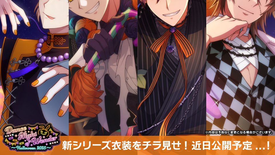 【ゲーム情報】
次回登場となるハロウィンの新衣装『Dance Night of Wonder』をチラ見せ！
うさみみフレンズパークのハロウィンナイトパレードに1日限定で出演することになったŹOOĻの4人。
後日、連動イベントも開催予定です！お楽しみに…！
#アイナナ