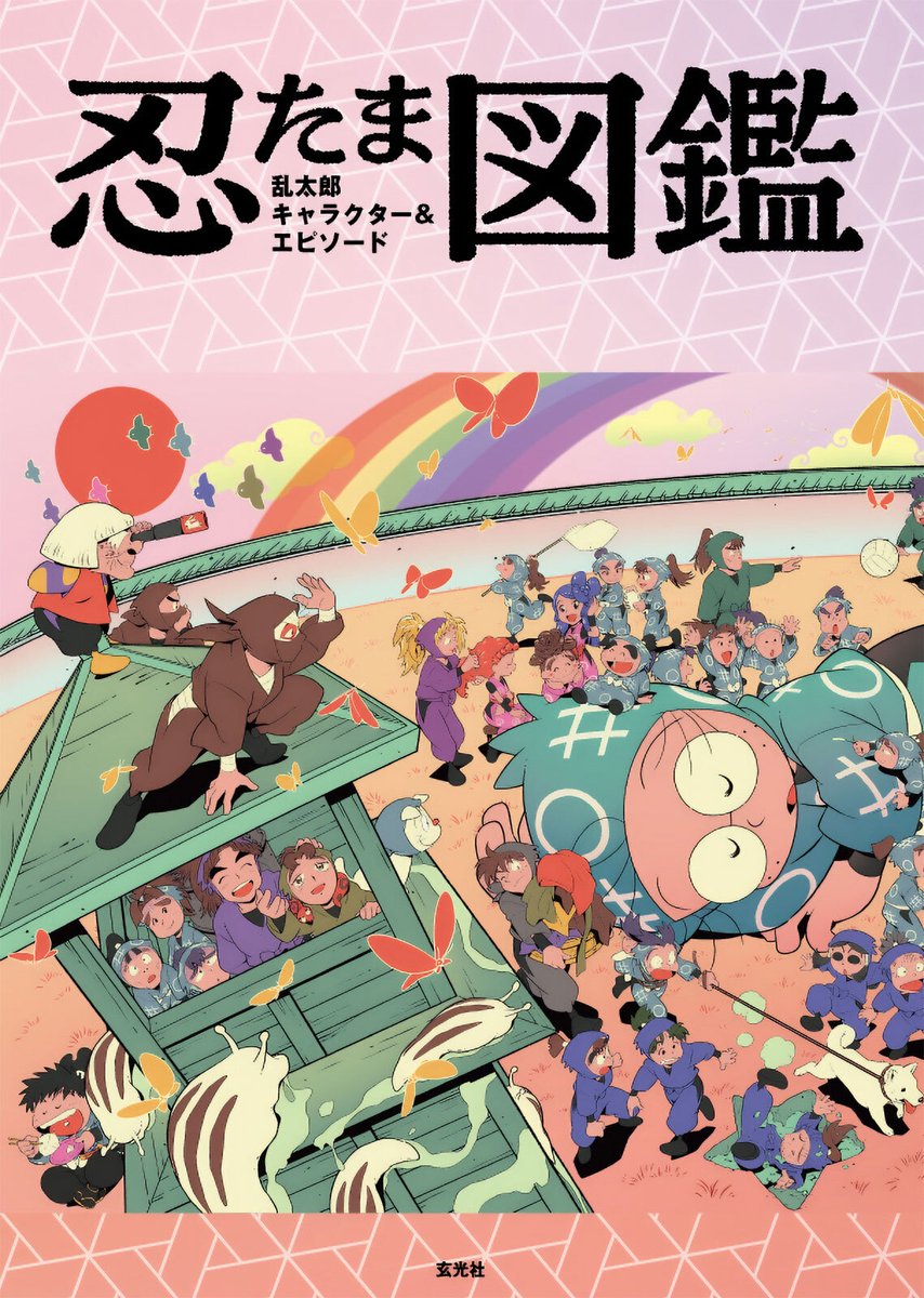 『忍たま乱太郎』に登場する約180名ものキャラを徹底解説する図鑑が11月25日に発売決定。約160本のエピソードも収録
news.denfaminicogamer.jp/news/2510152s

年齢や星座、血液型といったプロフィール情報を関連するエピソードとともに紹介。原作者の尼子騒兵衛氏と装丁画を手がけた新山恵美子氏のインタビューも掲載