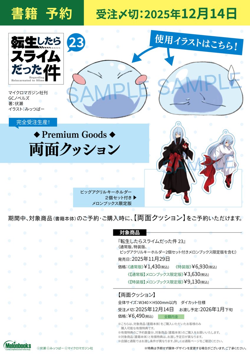 gcnovels's tweet image. ◤◢ 限定版情報 ◤◢
『転生したらスライムだった件 23』
メロンブックス限定版&Premium Goodsのデザインを解禁!
Premium Goodsは両面にリムルのイラストをあしらったクッションです!
ぜひご予約ください!
🌟限定版
melonbooks.co.jp/detail/detail.…
🌟Premium Goods
melonbooks.co.jp/detail/detail.…