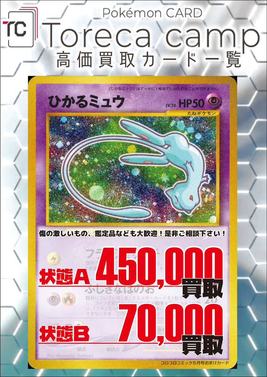 旧裏 #ポケカ 買取募集】 ✨✨ひかるミュウ ✨✨ 💥超絶💥募集中