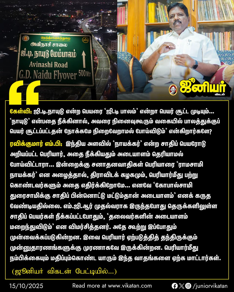 JuniorVikatan's tweet image. 🔗 - bit.ly/3KOfash

&quot;இந்திய அளவில் &apos;நாயக்கர்’ என்ற சாதிப் பெயரோடு அறியப்பட்ட பெரியார், அதை நீக்கியதும் அடையாளம் தெரியாமல் போய்விட்டாரா...&quot; - மக்களவை உறுப்பினர் ரவிக்குமார்

#Ravikumar | #VCK | #CasteName | #GDNaiduFlyover