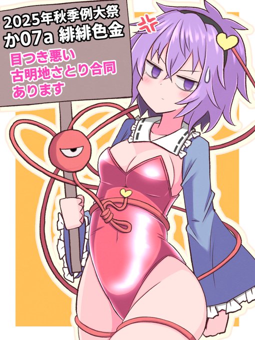 さとり様の本なんだから体張って宣伝して!
やくめでしょ
#東方project 