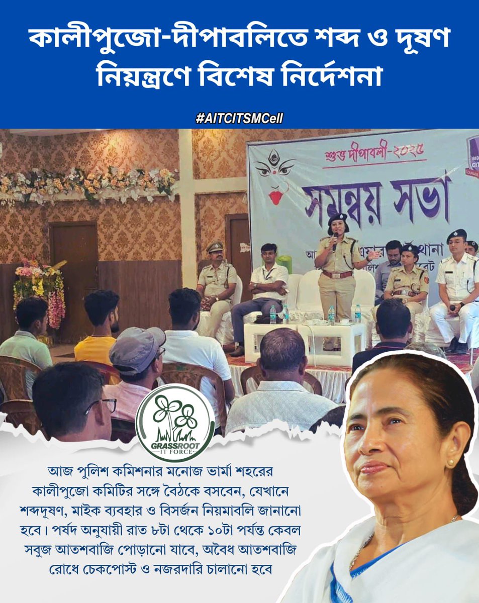 কালীপূজো-দীপাবলিতে শান্তি ও পরিবেশ রক্ষায় প্রশাসনের বিশেষ উদ্যোগ!
শব্দদূষণ ও বায়ুদূষণ রোধে কঠোর নজরদারি, আতশবাজির সময় ও ব্যবহার নিয়ে পরিষ্কার নির্দেশ দিলেন পুলিশ কমিশনার মনোজ ভার্মা।

#KaliPuja #Diwali2025 #SafeDiwali #PollutionFreeFestival #NoiseFreeDiwali 
#AITCITSMCell