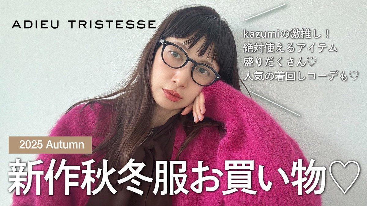 「ADIEU TRISTESSE × You Tubeチャンネル kazumi room」
10/15（wed）19:00公開

モデル kazumiさんのYou Tubeチャンネル「kazumi room」にて、今シーズンのADIEU TRISTESSE秋の新作アイテムをご紹介していただきました。

動画はこちらから
▶︎ youtu.be/45eZU-oqxl0