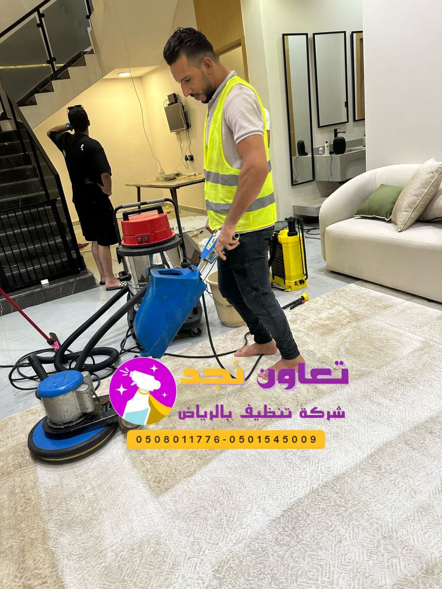🌫️ هل تقدمون تنظيف السجاد والموكيت فقط؟
 نعم، بخدمة غسيل وتجفيف فوري بالبخار والتعطير 💨 #شركة_تنظيف_موكيت_بالرياض
#غسيل_سجاد

📌#الرياض

🧹شركة تنظيف بالرياض إنستقرام"

instagram.com/cleaningcompan…

#اروماتك
 #التميمي_للاقمشه_الرجاليه