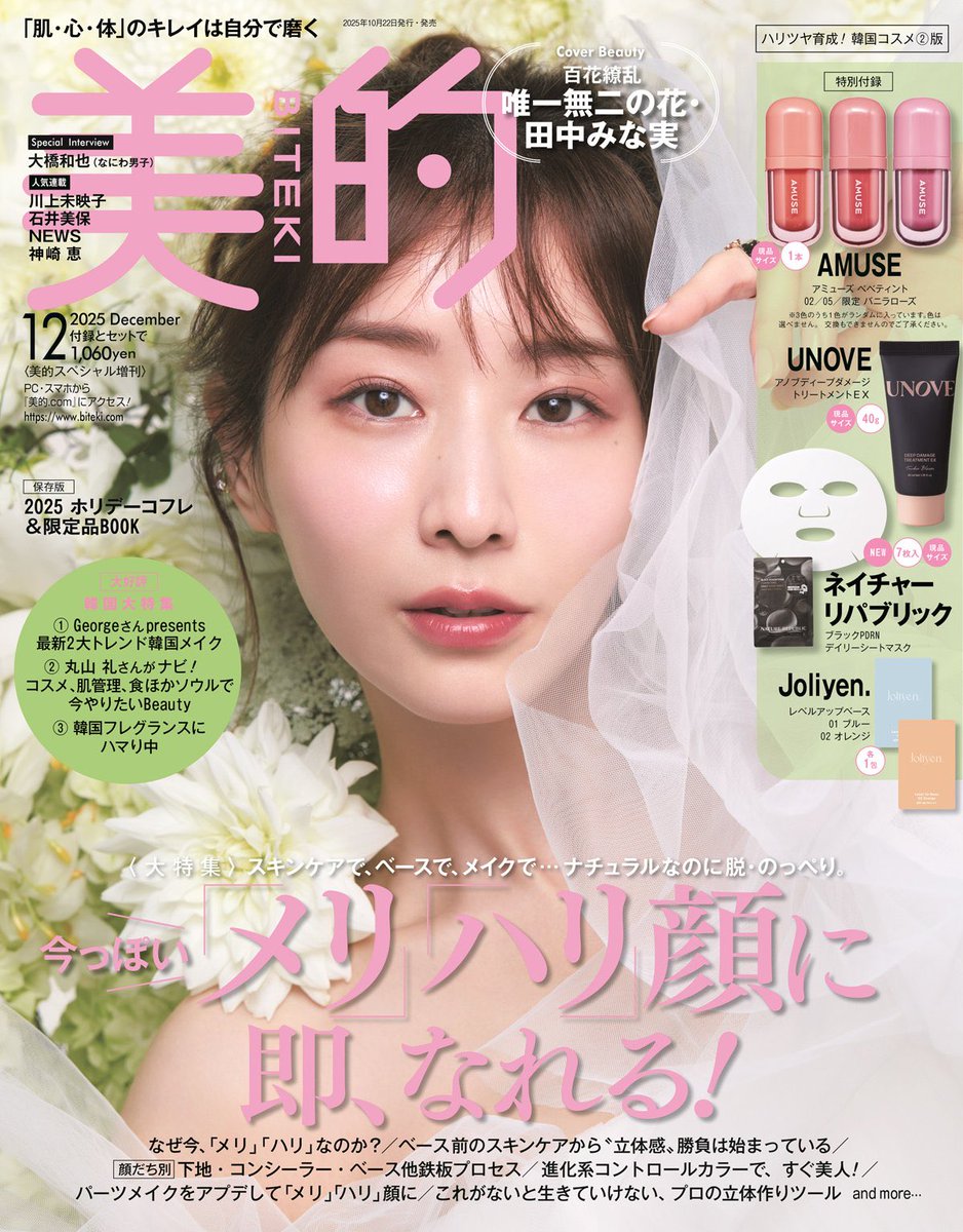 田中みな実さんが『美的』12月号の表紙3パターンに登場！ 

「白＝多幸感メイク」「赤＝艶やかメイク」の表紙にぜひご注目ください🌹🤍

🔗 biteki.com/life-style/oth…