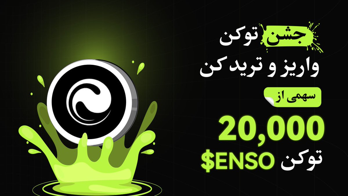 BitunixFA's tweet image. 🎉 جشن توکن بیتیونیکس ادامه داره!
🔥 این بار نوبت $ENSO رسیده!
با واریز و ترید این توکن، وارد استخر جوایز شو و سهمی از مجموع ٢٠,۰۰۰ توکن $ENSO بهدست بیار. 💰
✔️ شرکت در جشنواره: اینجا کلیک کنید short.bitunixads.com/AeLqeCje