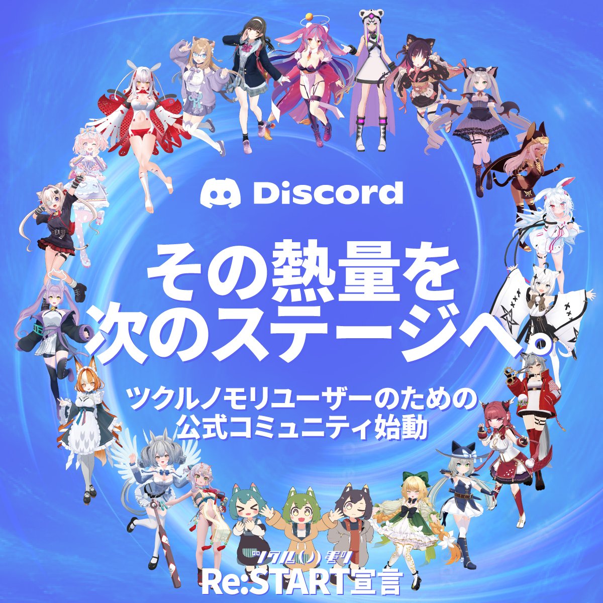 【特報 第４弾】
ツクルノモリユーザーのための公式Discord、ついに始動！✨
公式ワールドから3Dモデルまで、ファンの皆様と一緒に未来をつくりませんか？

【参加方法】
ツクルノモリアバターをお持ちの皆様へ、BOOTHメッセージにて順次招待リンクをご案内いたします！
#ツクルノモリReSTART #VRChat