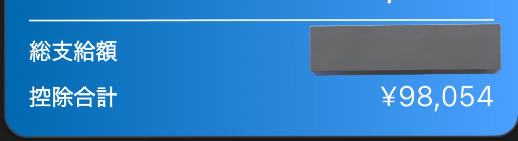 控除額、どうなってんねん(    ᷄ᾥ ᷅  )
引かれすぎやろ(    ᷄ᾥ ᷅  )(    ᷄ᾥ ᷅  )(    ᷄ᾥ ᷅  )