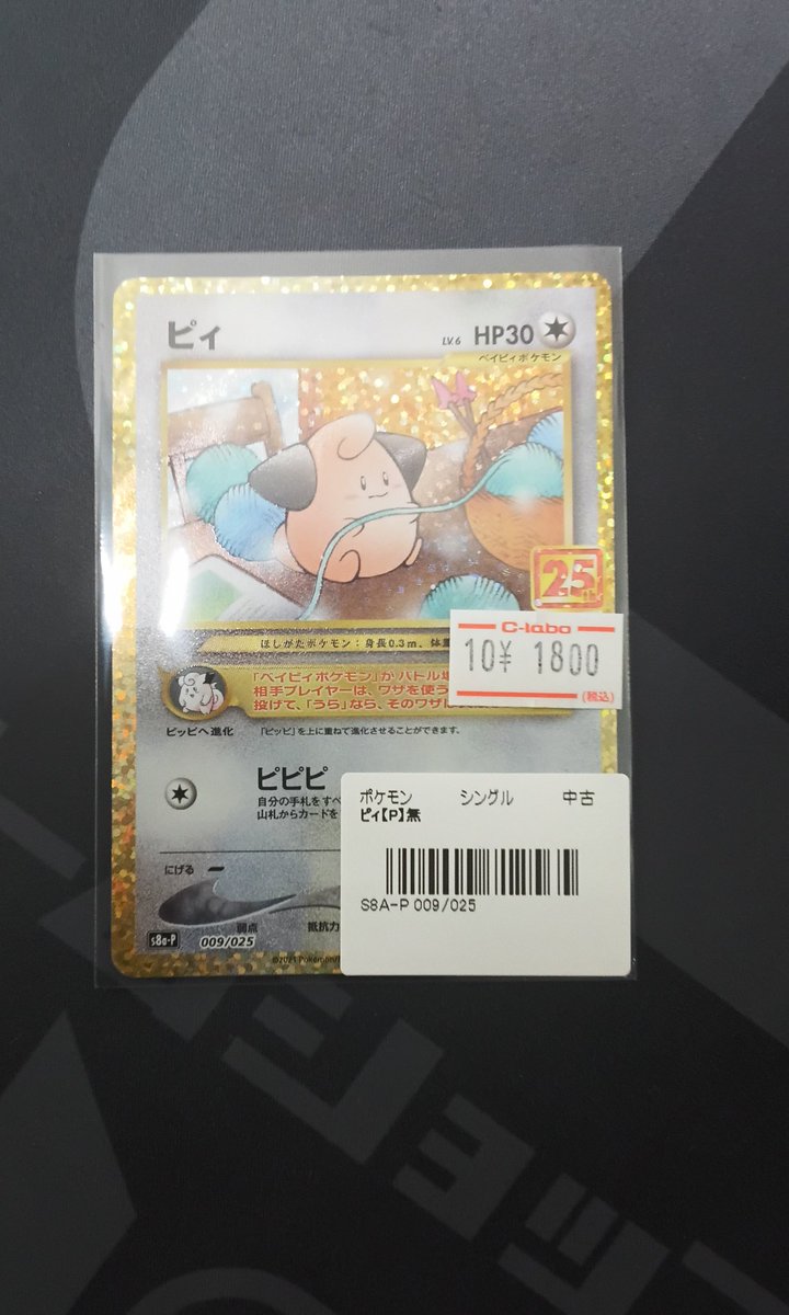ポケカ 販売情報】 『ピィ 25th』が入荷いたしました！！ お買い求めの