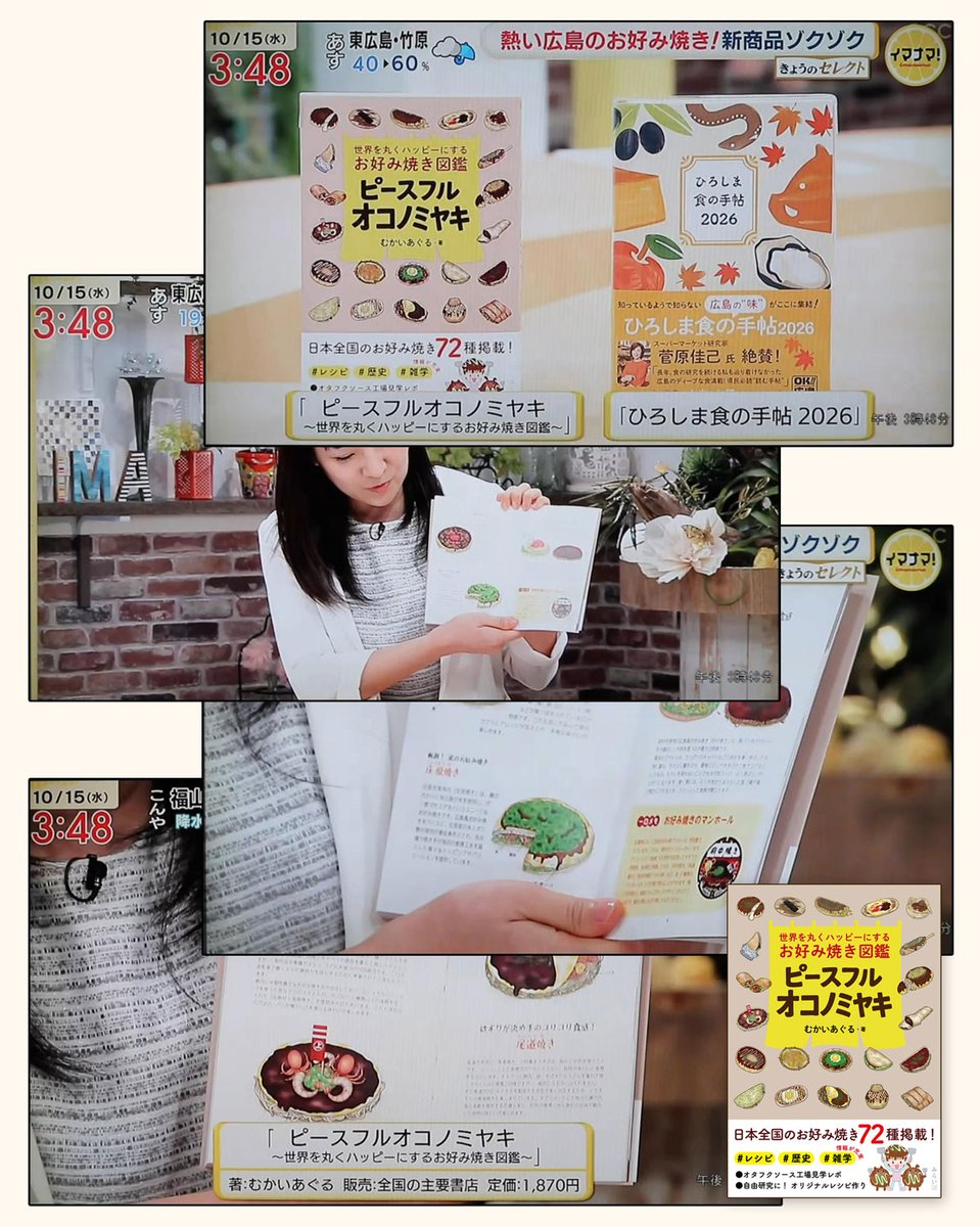 本日10/15放送の広島の情報番組「イマナマ！」で
私のお好み焼きの書籍をご紹介いただきました！
広島の人気番組で私の、お好み焼き愛を込めた本が紹介され感激！
ぜひ書籍で色々なお好み焼きの世界を楽しんでください！
アマゾン書籍→amzn.asia/d/8bpumKg

#お好み焼き #okonomiyaki  #粉もん