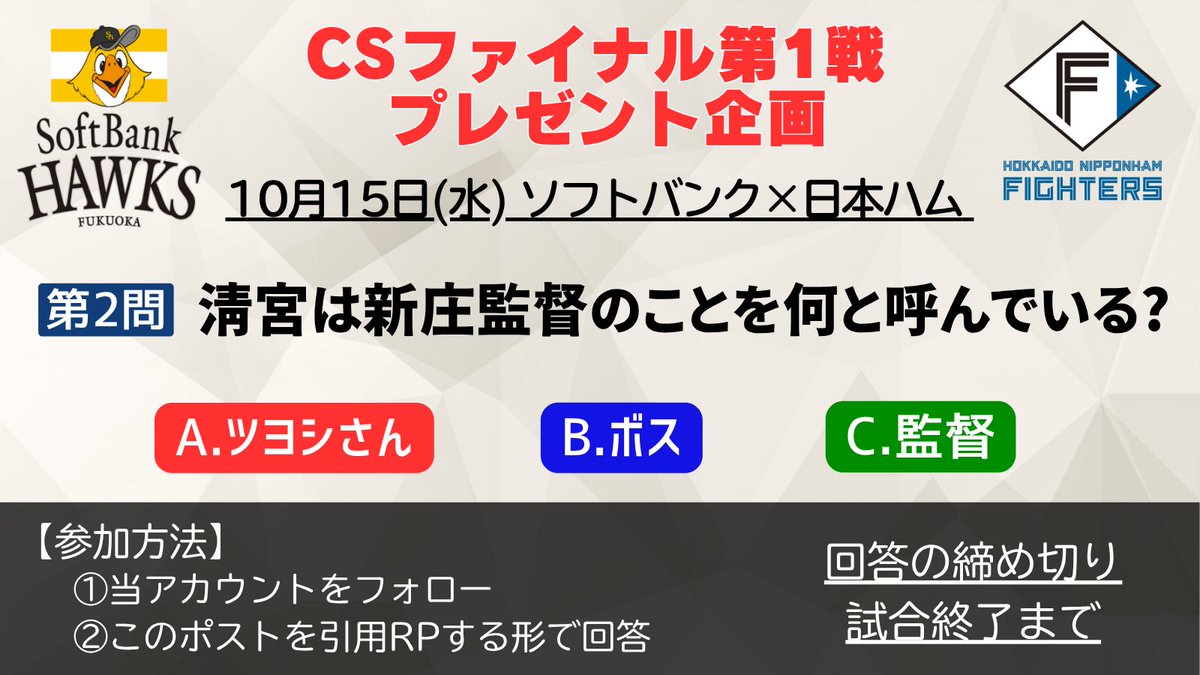 🎁CSプレゼント企画🎁

【第2問】
清宮幸太郎は新庄監督のことを何と呼んでいる？

◆中継内のVTRにまつわるクイズが全3問出題
◆選手直筆サイン入りユニフォームが当たる✨

応募方法
①当アカウントをフォロー
②このポストを引用リポストして回答

#BSテレ東 
#ソフトバンク × #日本ハム