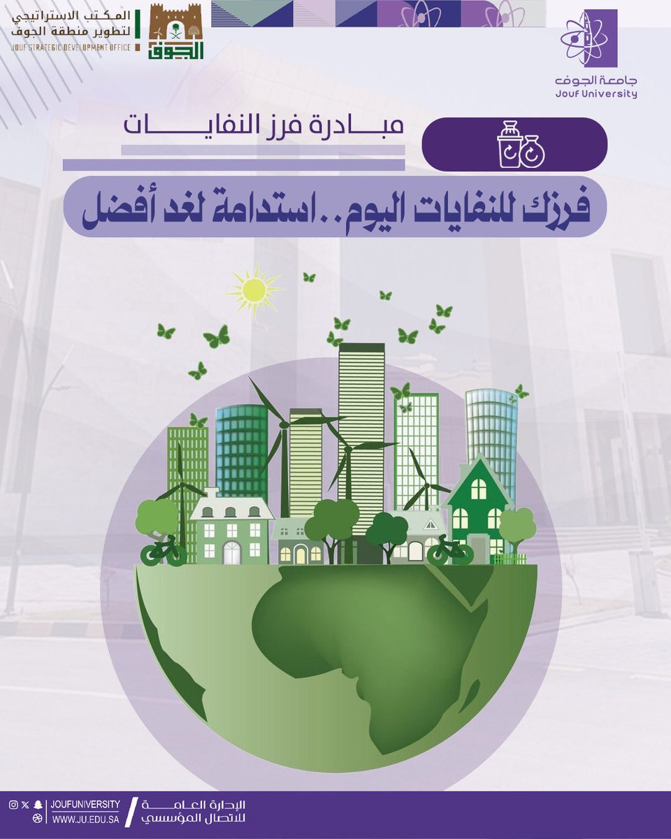 في إطار تعاونها مع #المكتب_الاستراتيجي لتطوير منطقة الجوف، تجدد #جامعة_الجوف التزامها بدعم المبادرات الوطنية الهادفة إلى تنمية مستدامة، وتعزيز الممارسات البيئية الرشيدة، من خلال مشاركتها في مبادرة فرز النفايات، تأكيدًا لدورها الريادي في نشر ثقافة الاستدامة والمسؤولية المجتمعية.
