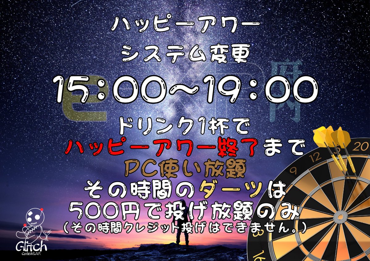 🌙【システム変更のお知らせ】🌙
明日から #ハッピーアワー が新しくなります‼️

🕒 15:00〜19:00
🥤ドリンク1杯でハッピーアワー終了までPC使い放題💻✨
🎯ダーツは500円で投げ放題！（クレジット投げ不可）

仕事帰りに一息、放課後の遊び場にぜひどうぞ🍸
#大分BAR #別府 #eXP府内 #Glitch