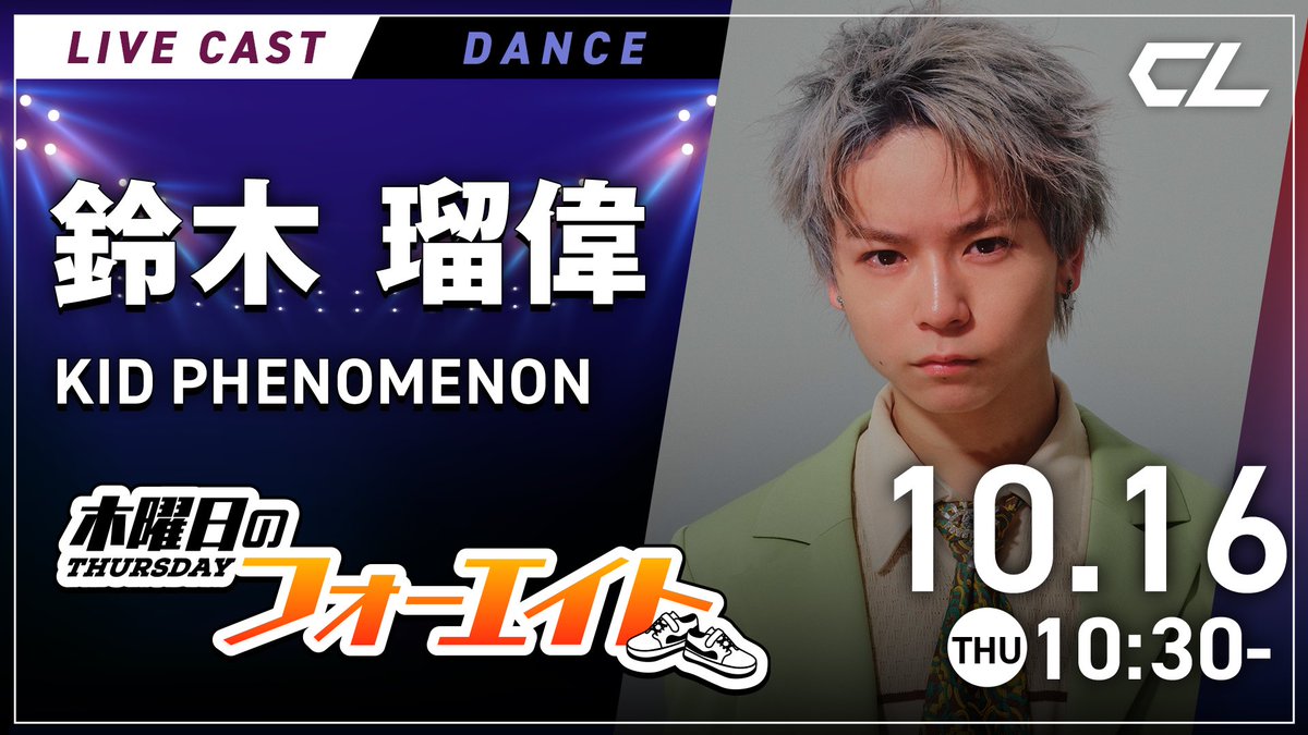 🪩木曜日のフォーエイト🪩

明日10/16(木)朝10:30頃〜
#KIDPHENOMENON
#鈴木瑠偉👑 がパフォーマンス🕺

楽曲は...
HONEST BOYZ®︎
「Popcorn feat. RIEHATA, 遠藤翼空&amp;山本光汰 from KID PHENOMENON」 🎶

ぜひご覧ください！👟

🔗 cl-live.com/artists/thursd…

<a href="/_KID_PHENOMENON/">KID PHENOMENON【公式】</a>