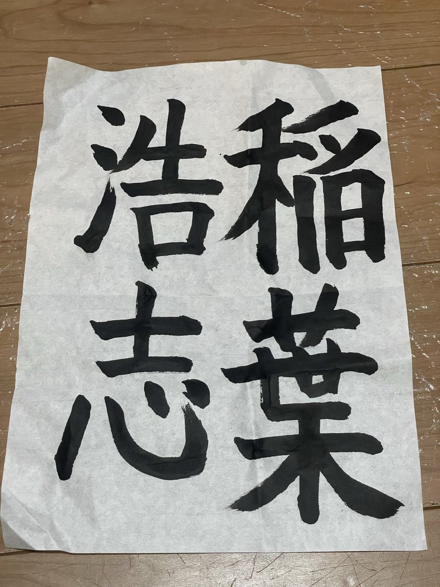 sawayakagoro's tweet image. 小四の娘が今日の書道で『好きな漢字四文字を書く』と言う課題で書いてきた作品。
すごい魂を感じたよ…