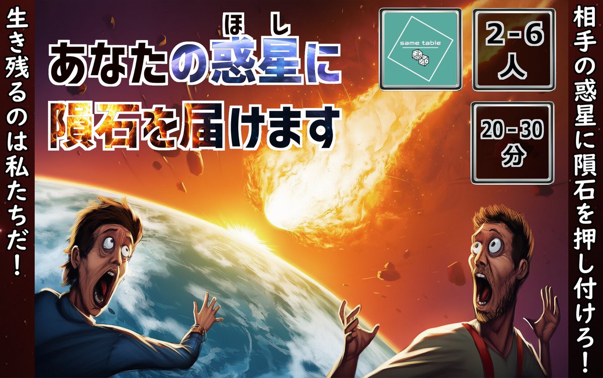 sametable215's tweet image. 「あなたの惑星に隕石を届けます」
同一のデッキを使用して、レーン上で隕石を押し付け合う戦略対戦ゲームです。
生き残るためにコスト管理と連携が求められる攻防一体のバトルを是非！

11月22日土曜です。
お買い求め頂ければ幸いです！

#ゲームマーケット2025秋
#ゲムマ2025秋 
#ボードゲーム