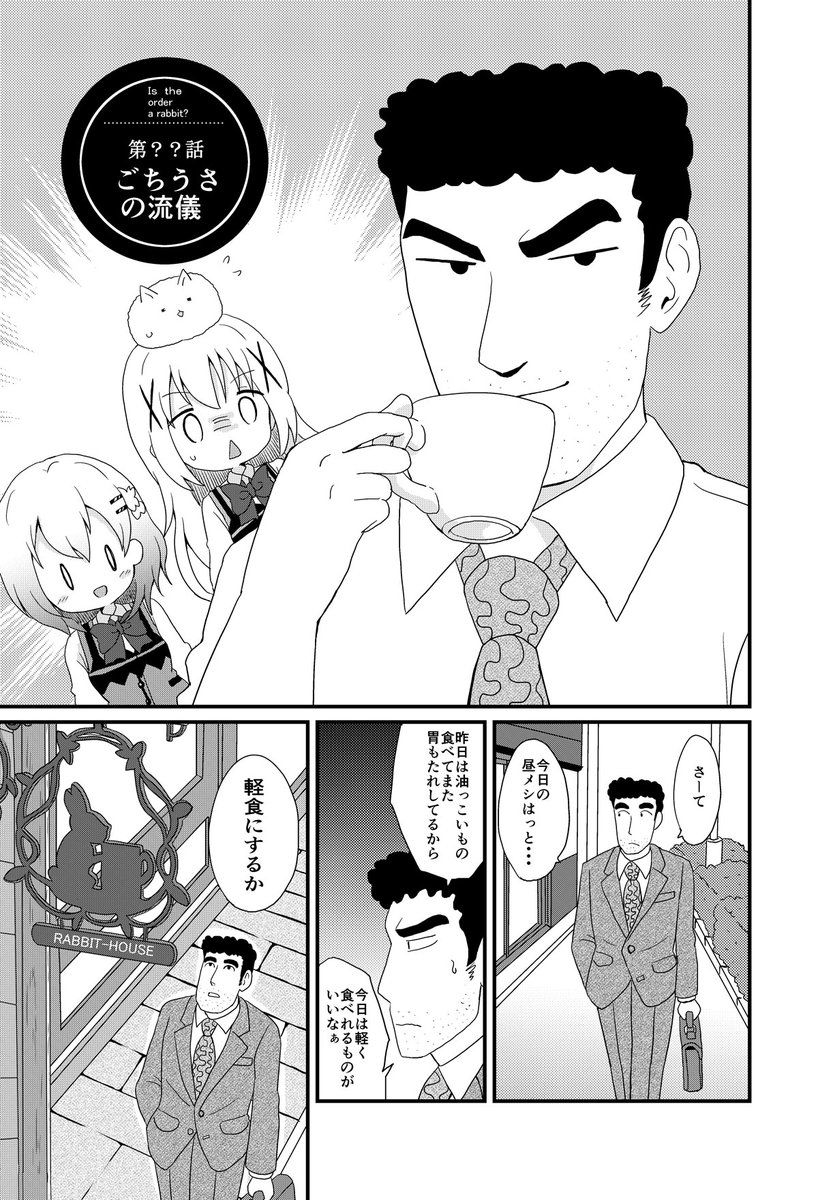 masamasan's tweet image. 野原ひろし×ごちうさ