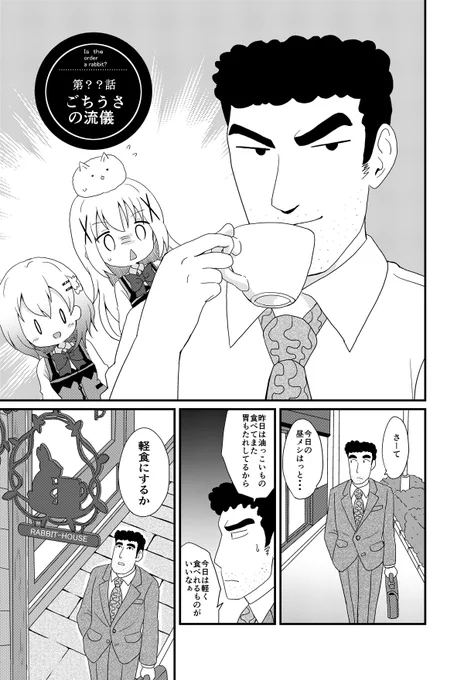 野原ひろし×ごちうさ 