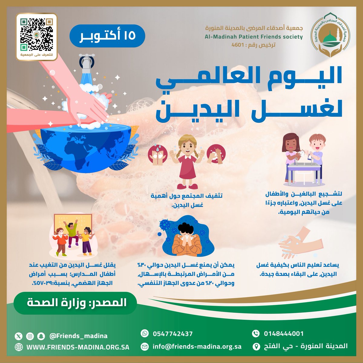 في #اليوم_العالمي_لغسل_اليدين
نؤكد في جمعية أصدقاء المرضى أن الوقاية تبدأ بخطوة بسيطة🧴💧
غسل اليدين بالماء والصابون لمدة 20 ثانية يقلل من انتقال العدوى ويحميك ويحمي من حولك.

اجعلها عادة صحية يومية، فـ”يدك النظيفة حياة آمنة”. 🌿🤲

#غسل_اليدين