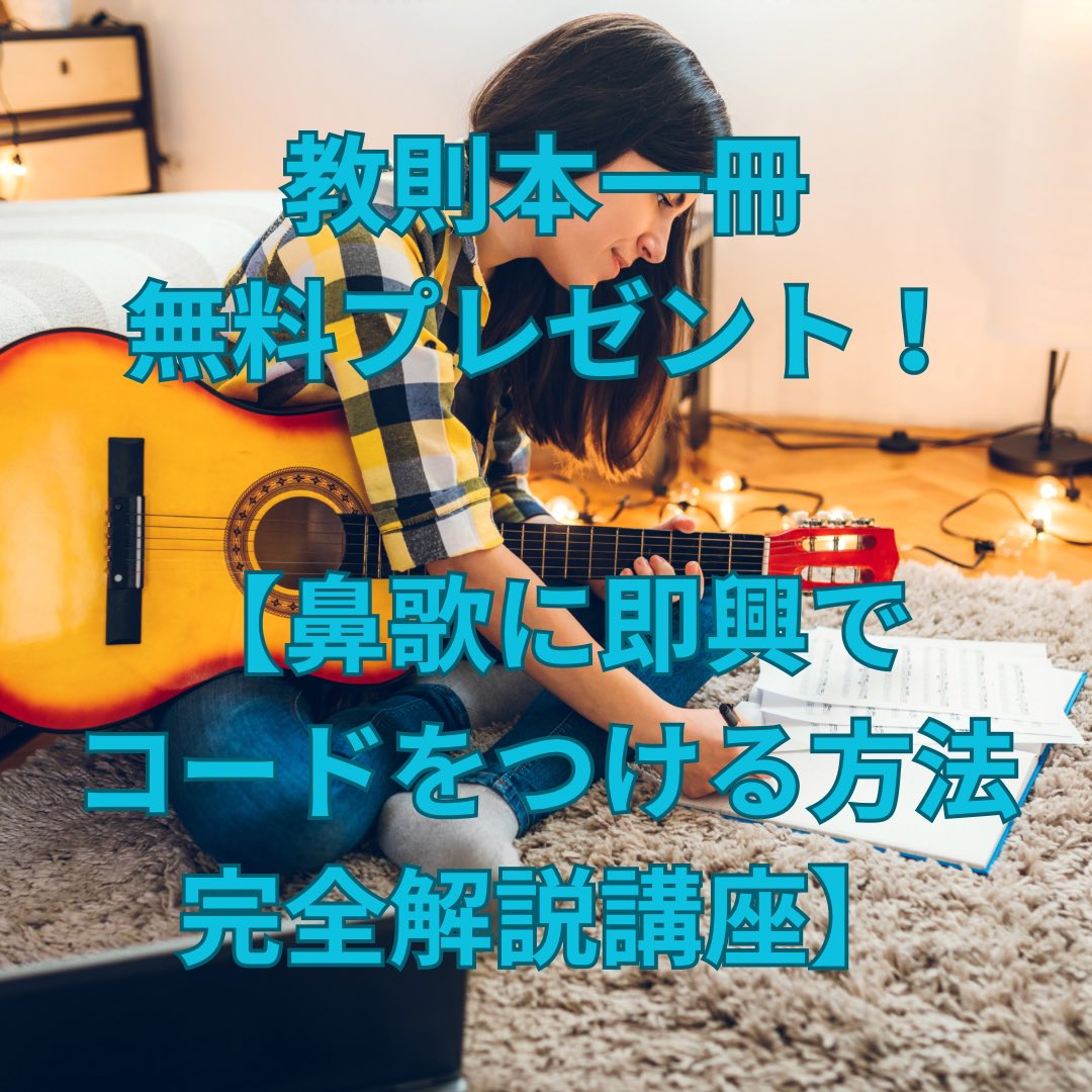 FTJSjamlesson's tweet image. 【教則本一冊無料プレゼント!】
〈鼻歌に即興でコードをつける方法完全解説講座〉
【ハーモニー教則本希望!】
と一言書いてDMください。
教則本一冊分丸々プレゼントします!
DMお待ちしています!!